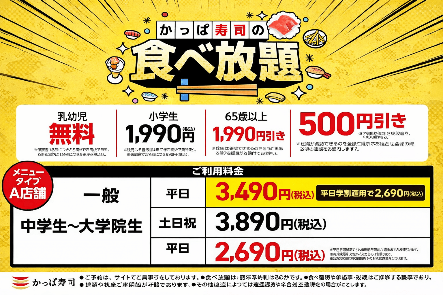 かっぱ寿司食べ放題が3/11まで延長!播磨エリア全店で平日学割ものイメージ画像