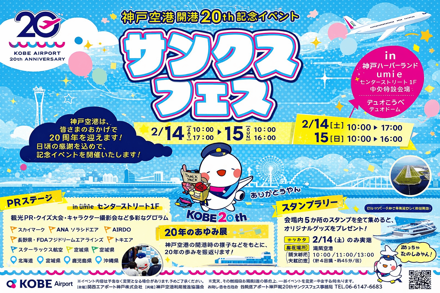 神戸空港20周年!ハーバーランドumieでサンクスフェス開催のイメージ画像