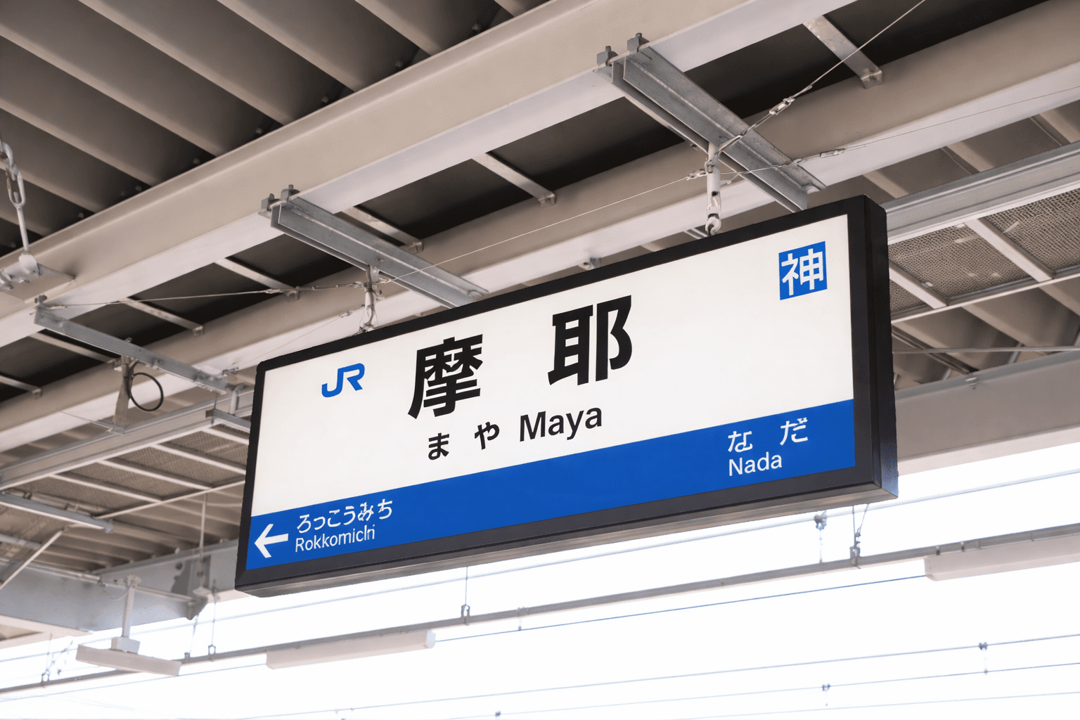 神戸・灘「しばた」開店!とんかつとそばの新店のイメージ画像