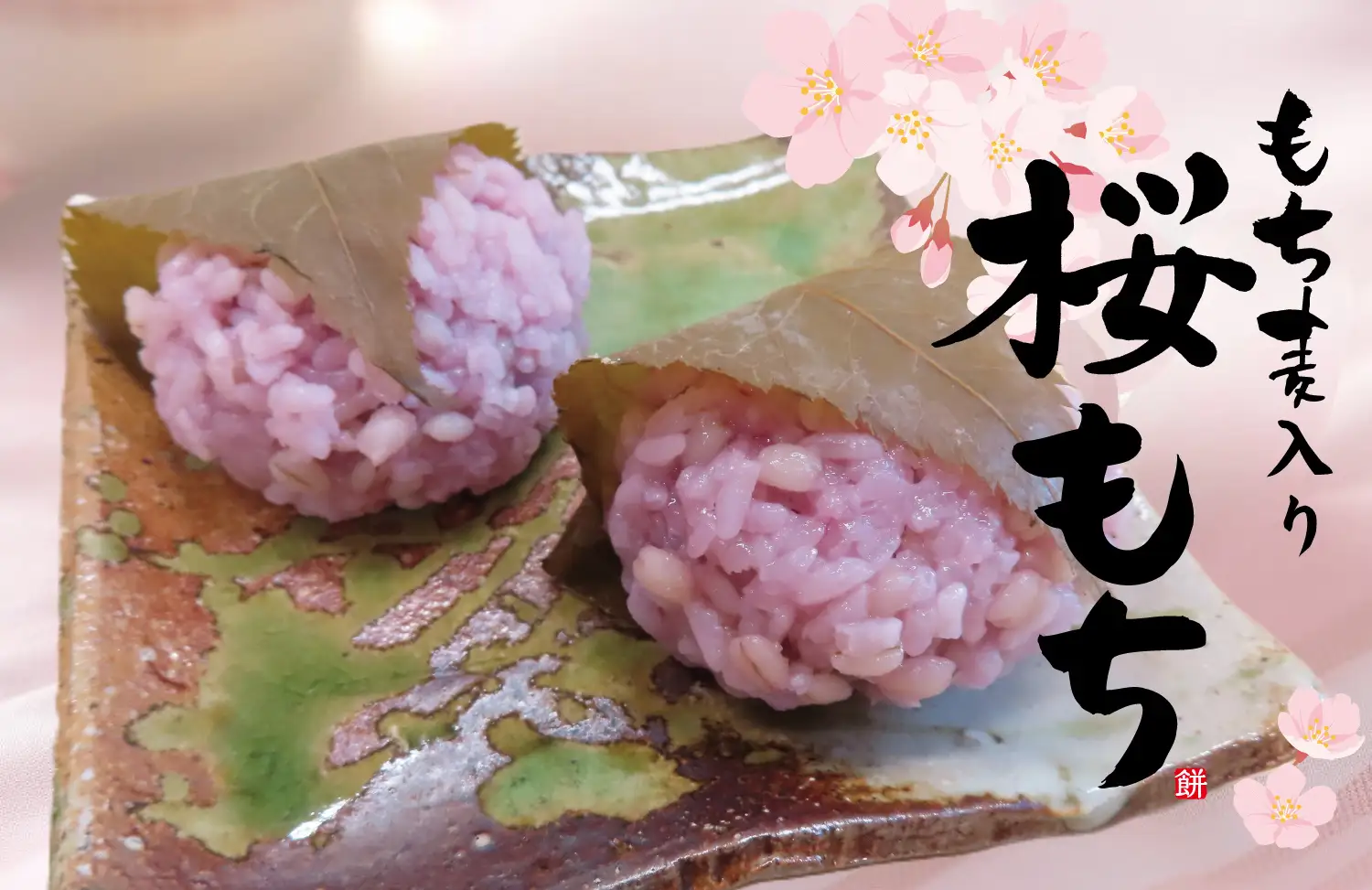 ぷちっと新食感!マルヤナギ「もち麦入り桜もち」2月限定、春の味のイメージ画像