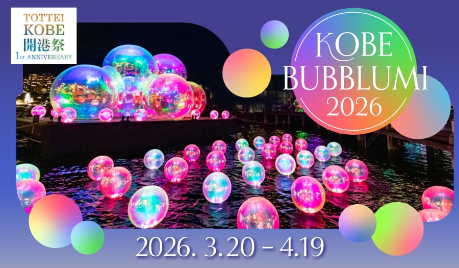 神戸 TOTTEI 1周年記念「KOBE BUBBLUMI 2026」開催!水辺彩るバブルアート&イの様子