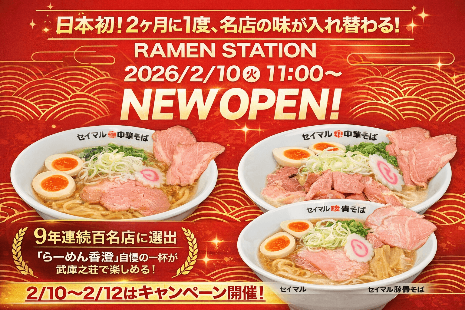 武庫之荘に「ラーメンステーション」2/10開店!2ヶ月毎に名店の味のイメージ画像