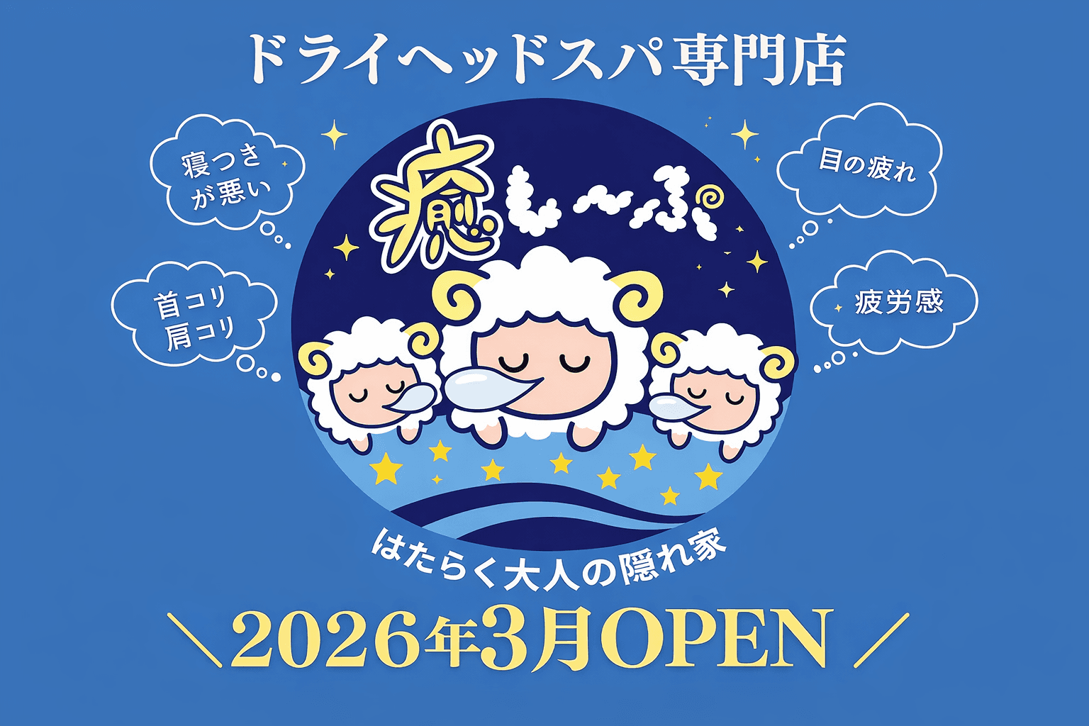 明石駅前にドライヘッドスパ専門店「癒し~ぷ」3/1オープン!極楽体験でリフレッシュのイメージ画像