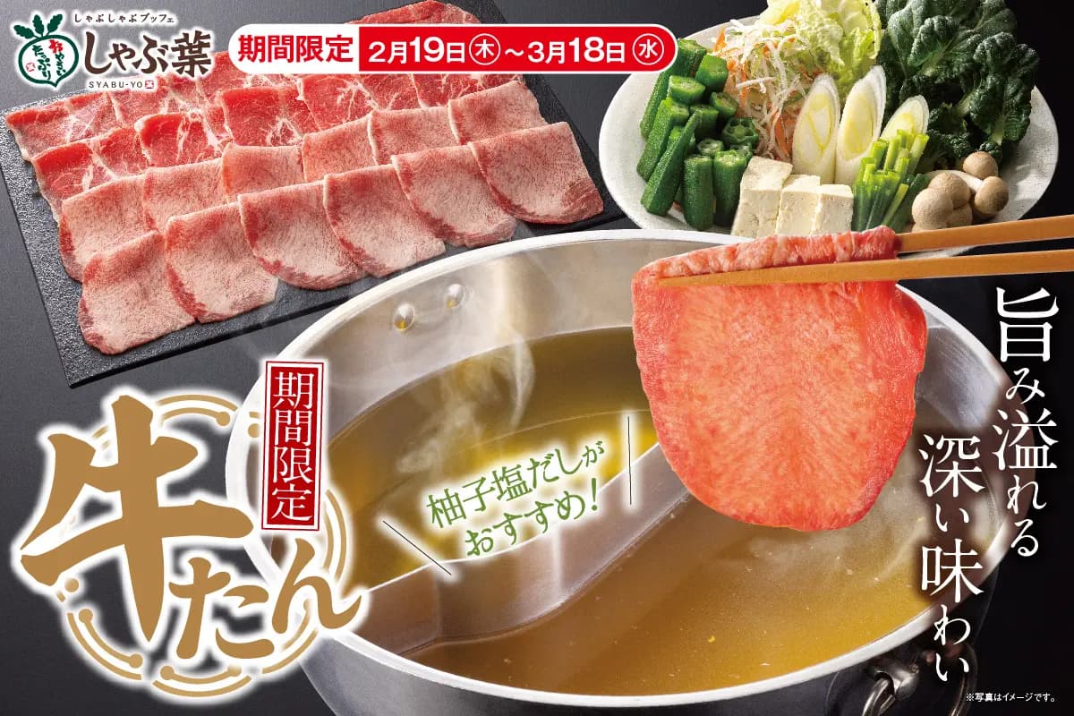 しゃぶ葉 牛たん食べ放題が兵庫で復活!初夏は仙台風味噌&レモンハーブだしで!のイメージ画像