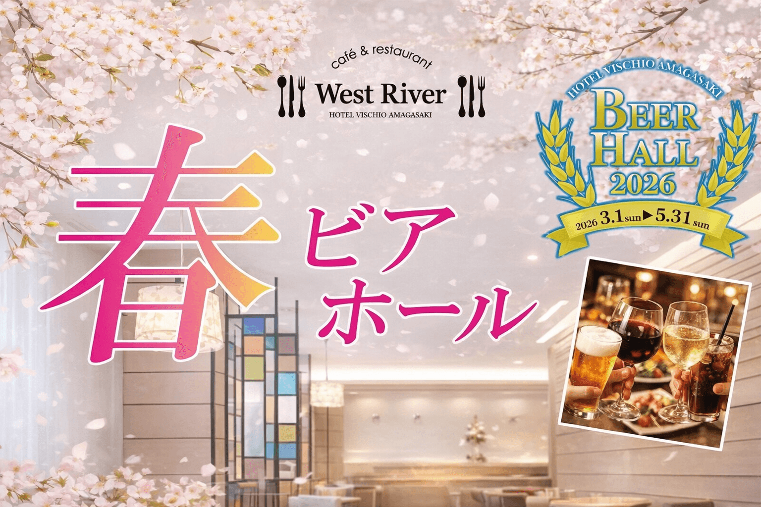 ホテルヴィスキオ尼崎「春のビアホール」3/1~5/31開催!飲み放題・食べ放題で歓送迎会にものイメージ画像