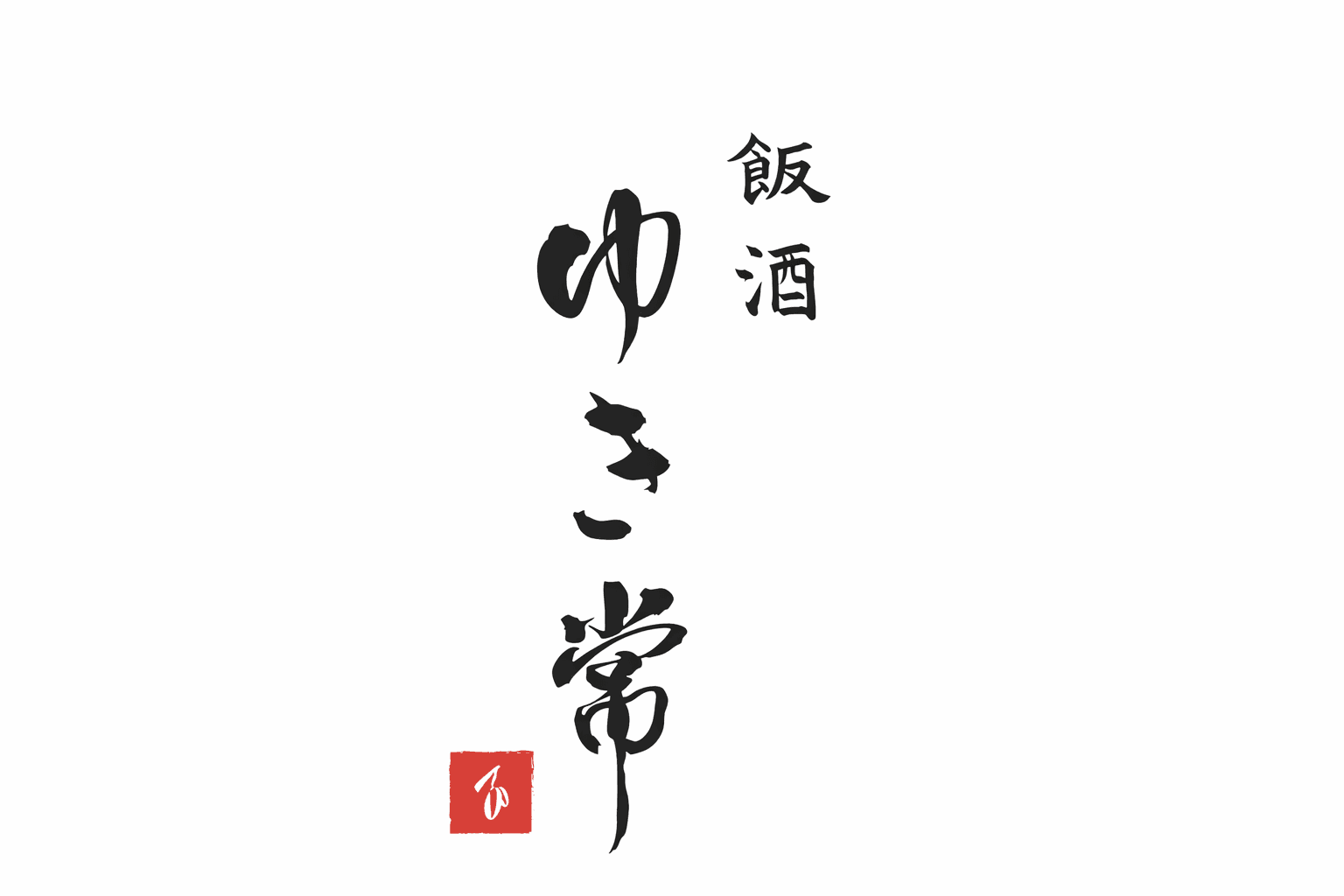 姫路市伊伝居に和食店「飯酒 ゆき常」オープン - 炭火焼きと地酒を堪能のイメージ画像