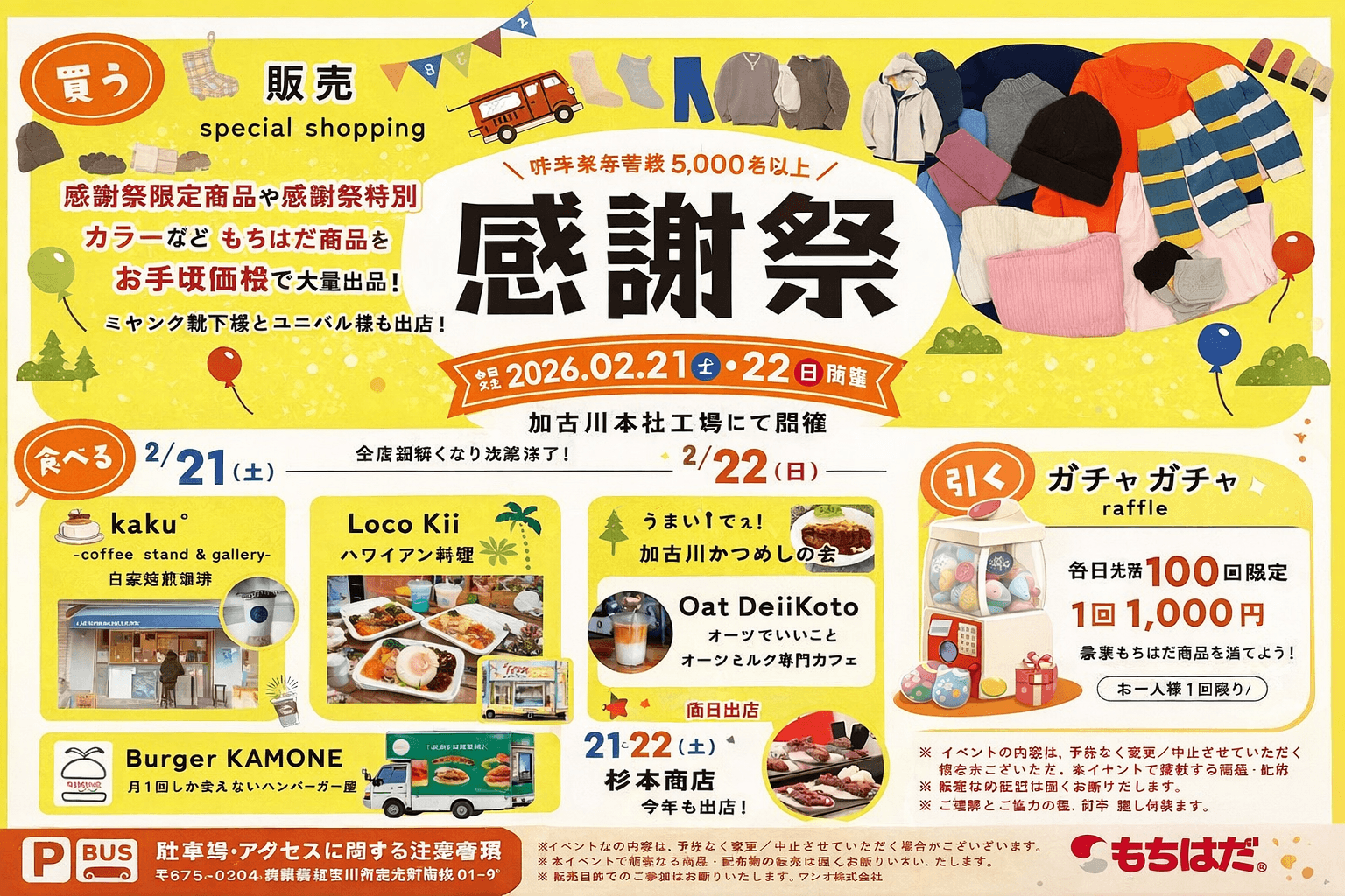 加古川「もちはだ感謝祭2026」2/21-22開催!工場直売でお得にゲットのイメージ画像