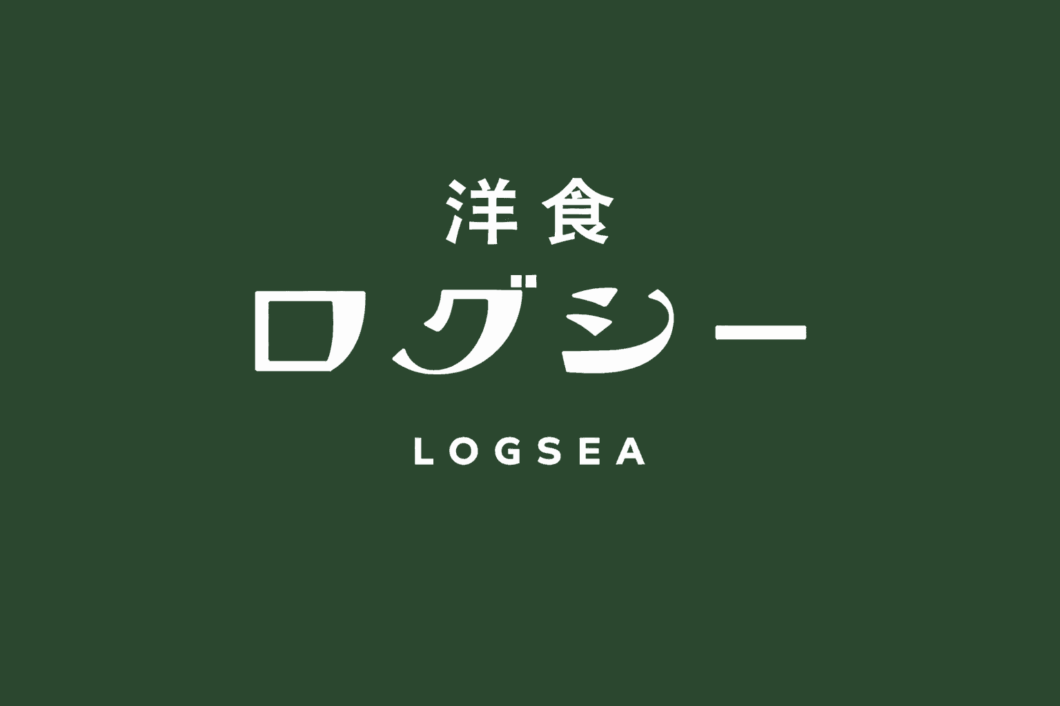 明石 西新町に洋食ログシー2号店オープン!地元食材に舌鼓のイメージ画像