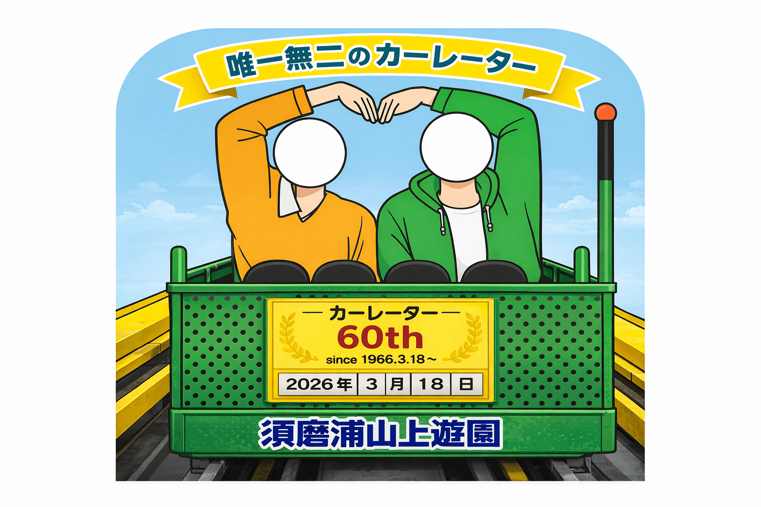 レトロ可愛い!須磨浦山上遊園カーレーター60周年記念祭のイメージ画像