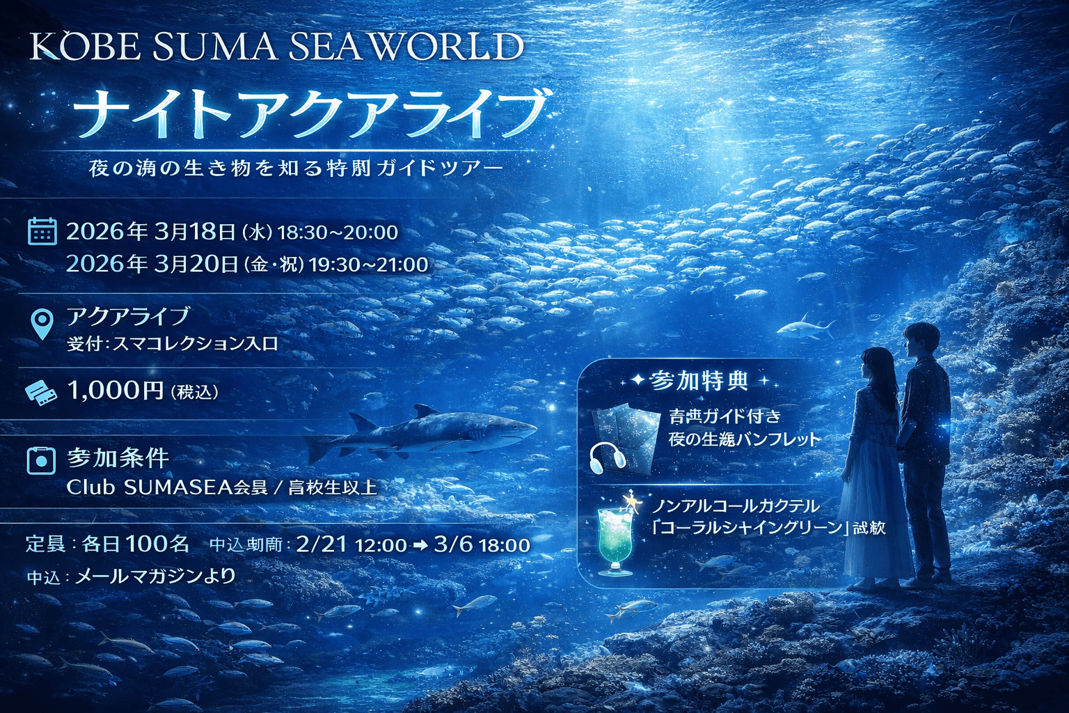 須磨シーワールドで幻想的な夜を!夜間限定「ナイトアクアライブ」のイメージ画像