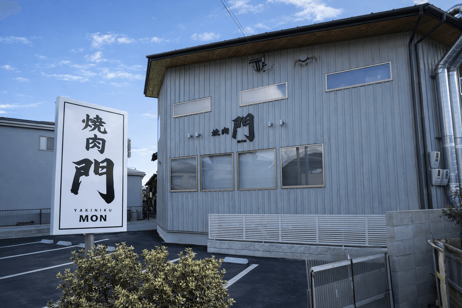 広畑本町に「焼肉 門」2月11日開店!地元で愛された味が復活のイメージ画像