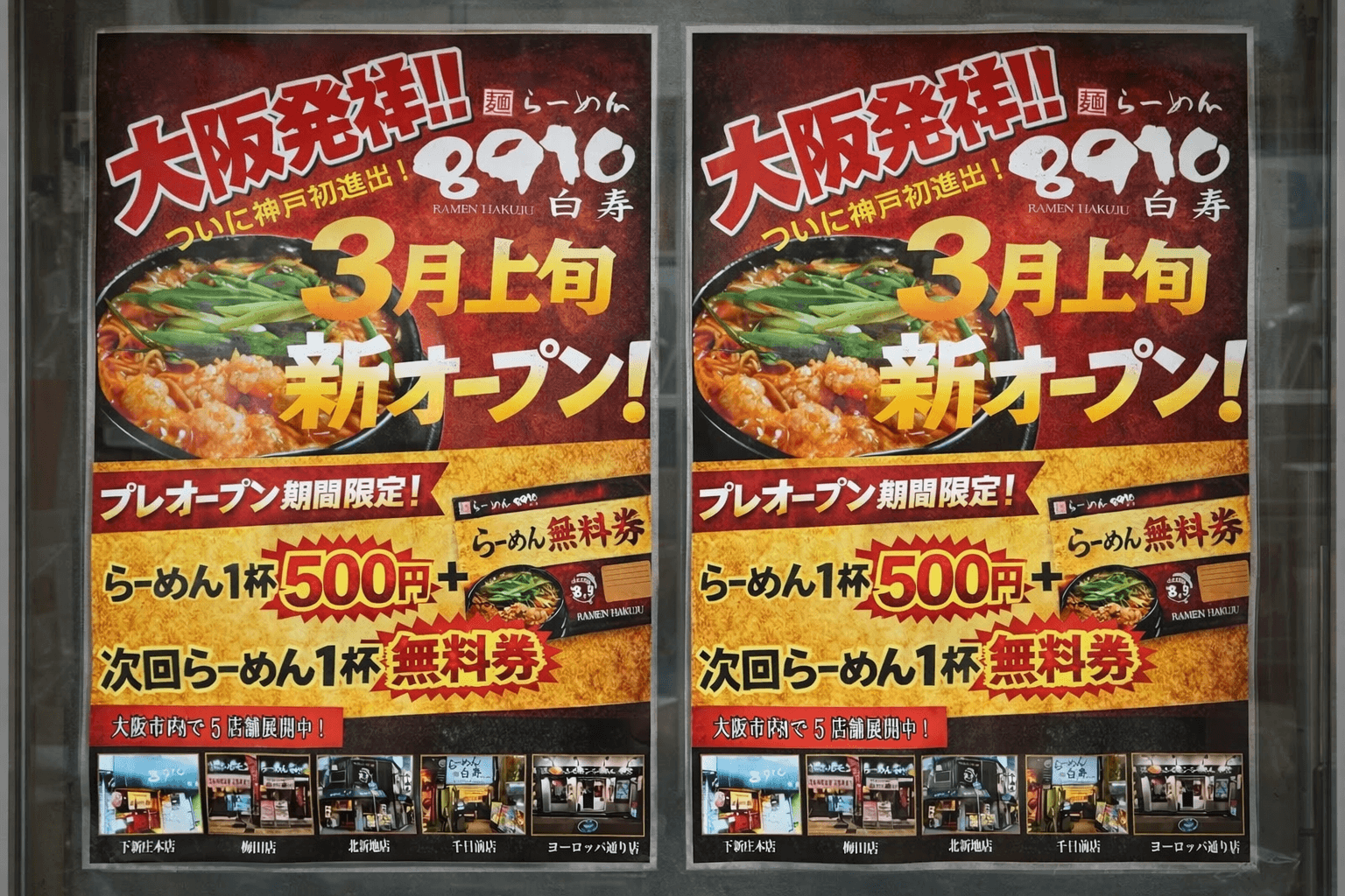 大阪発の人気ラーメン店「8910白寿 (はくじゅ)」がついに神戸・大開通へ!のイメージ画像