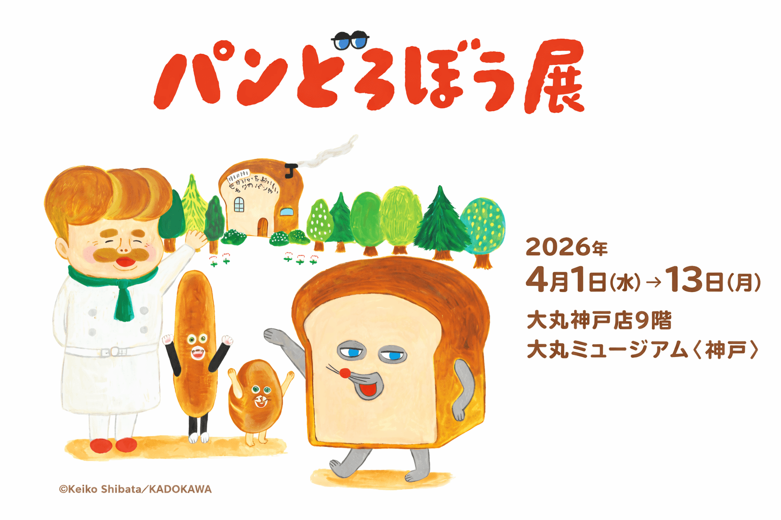 神戸大丸「パンどろぼう展」4/1〜 原画やグッズ、フォトスポットものイメージ画像
