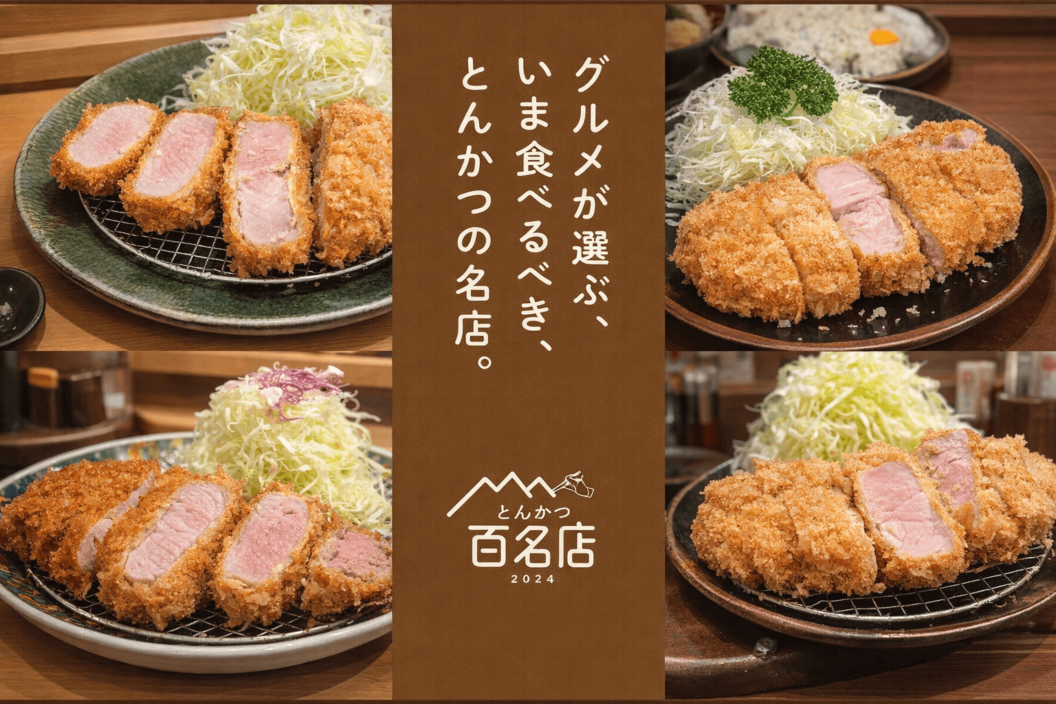 兵庫の絶品とんかつ!食べログ百名店2026、初選出店に注目のイメージ画像