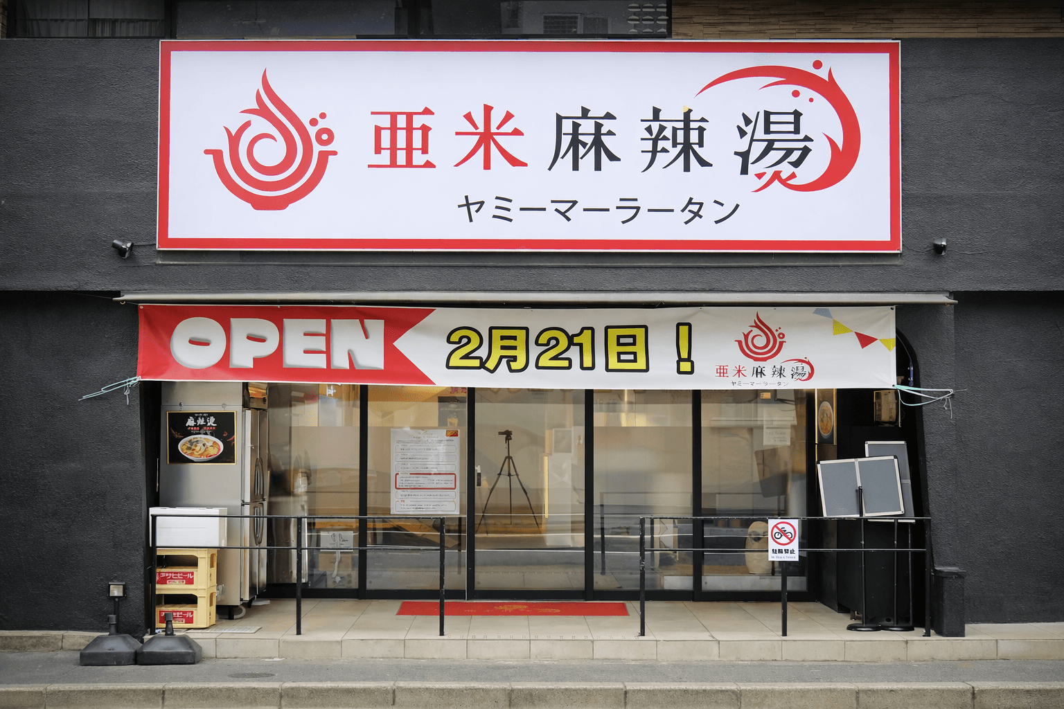 姫路初!韓国発ヤミー麻辣湯が2/21オープン!カスタマイズ自在な本格マーラータンのイメージ画像