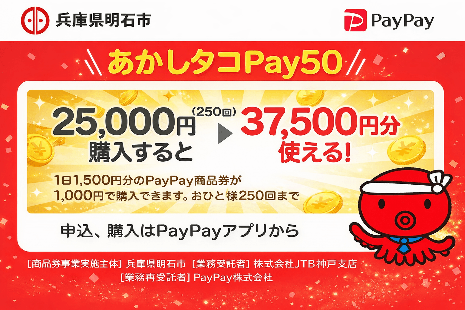明石市「あかしタコPay50」3/2申込開始!プレミアム付きデジタル商品券でお得に!のイメージ画像