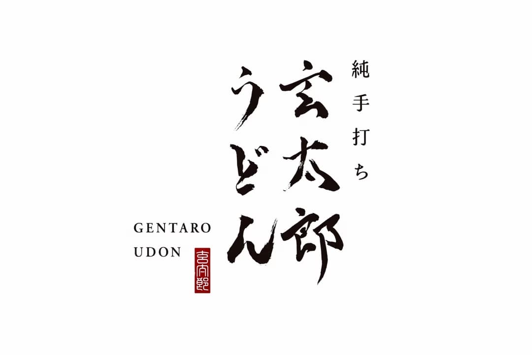 神戸元町「玄太郎うどん」3/5開店!朝7時〜手打ちうどんをセルフでのイメージ画像