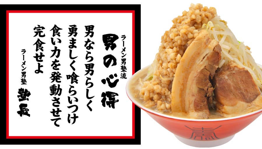 JR灘駅すぐ!「ラーメン男塾!!」がオープン - 3/5,6限定で全品300円引きのイメージ画像