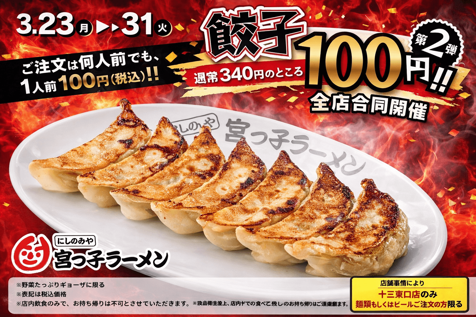 西宮ソウルフード「宮っ子ラーメン」感謝祭!330円引き&餃子100円のイメージ画像