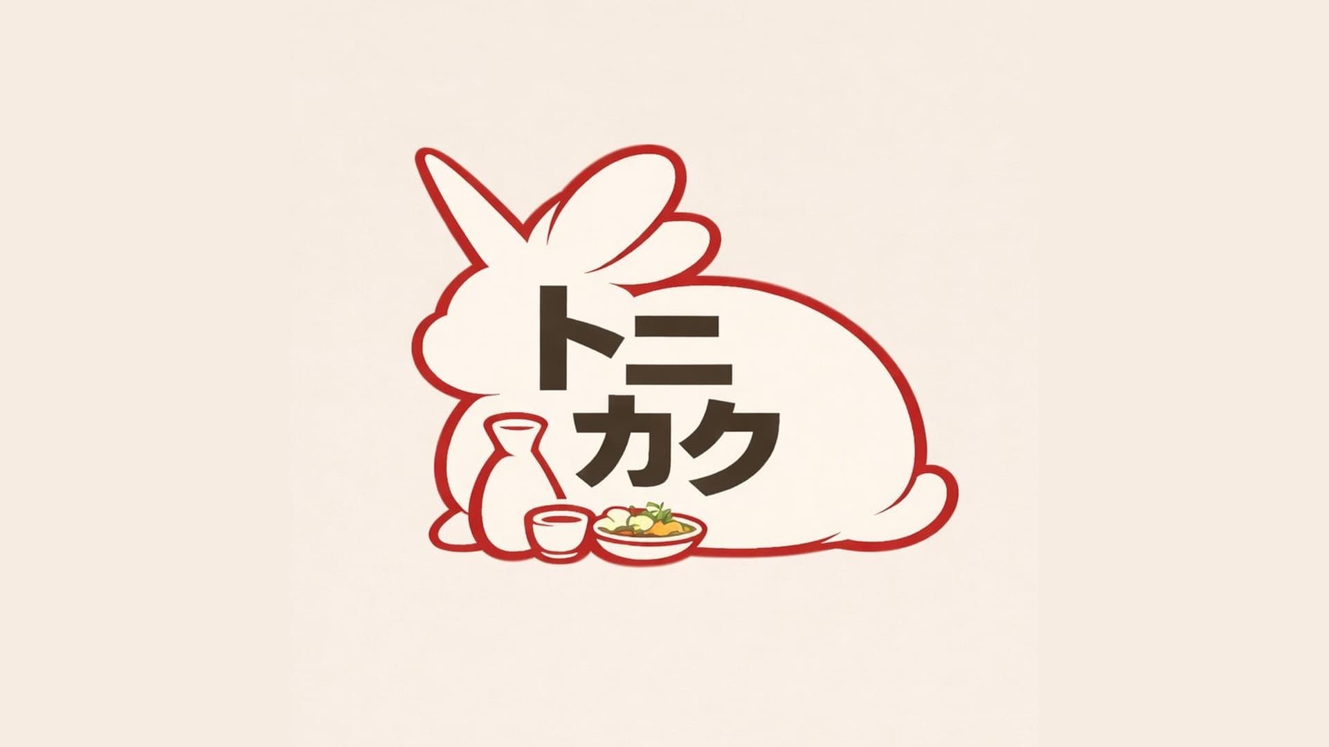 湊川駅すぐ!立ち飲み「トニカク」3/2開店!ご当地酒と手作りおばんざいのイメージ画像