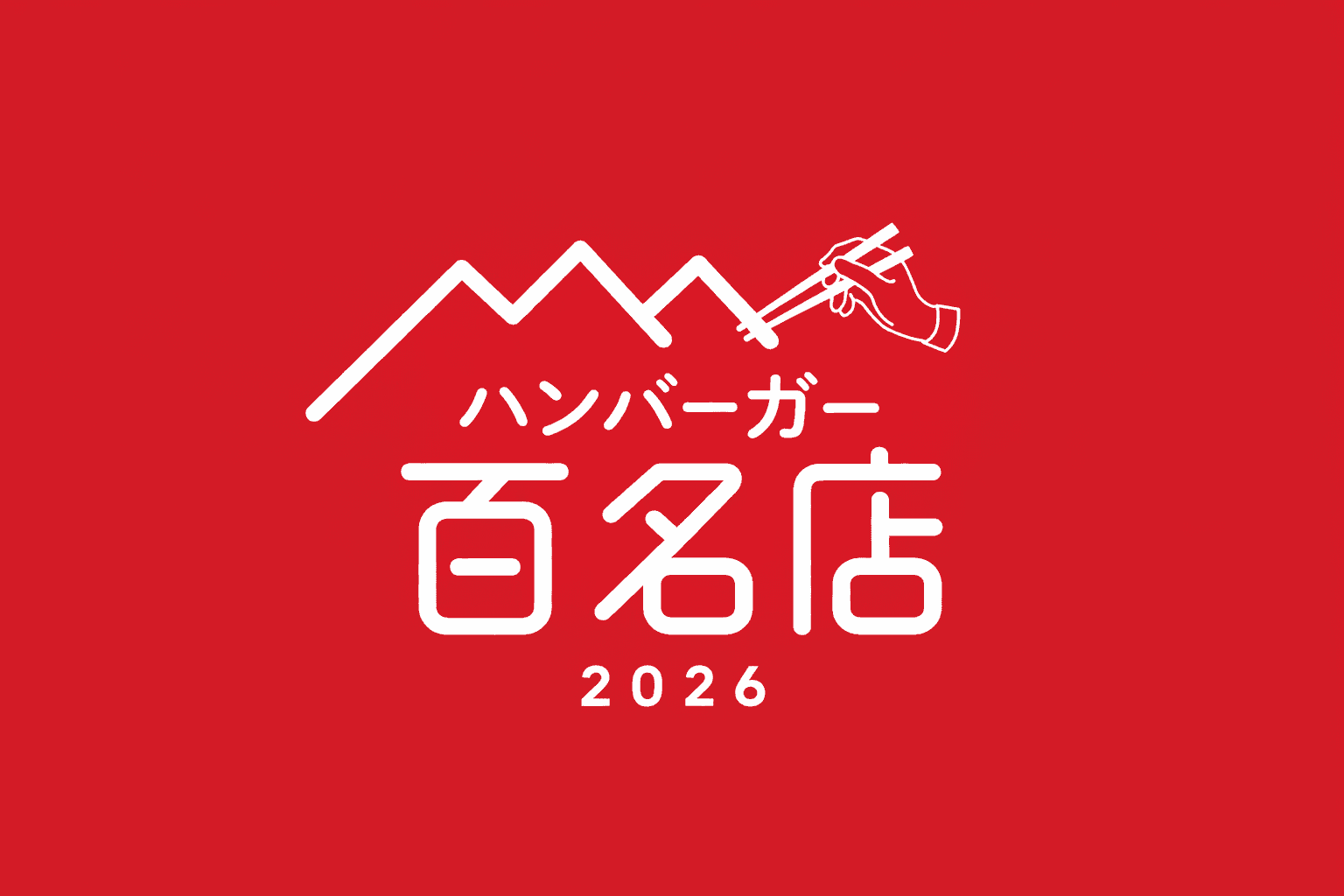 食べログ百名店2026発表!兵庫県内ハンバーガーの名店5選:三宮・芦屋・北区のイメージ画像