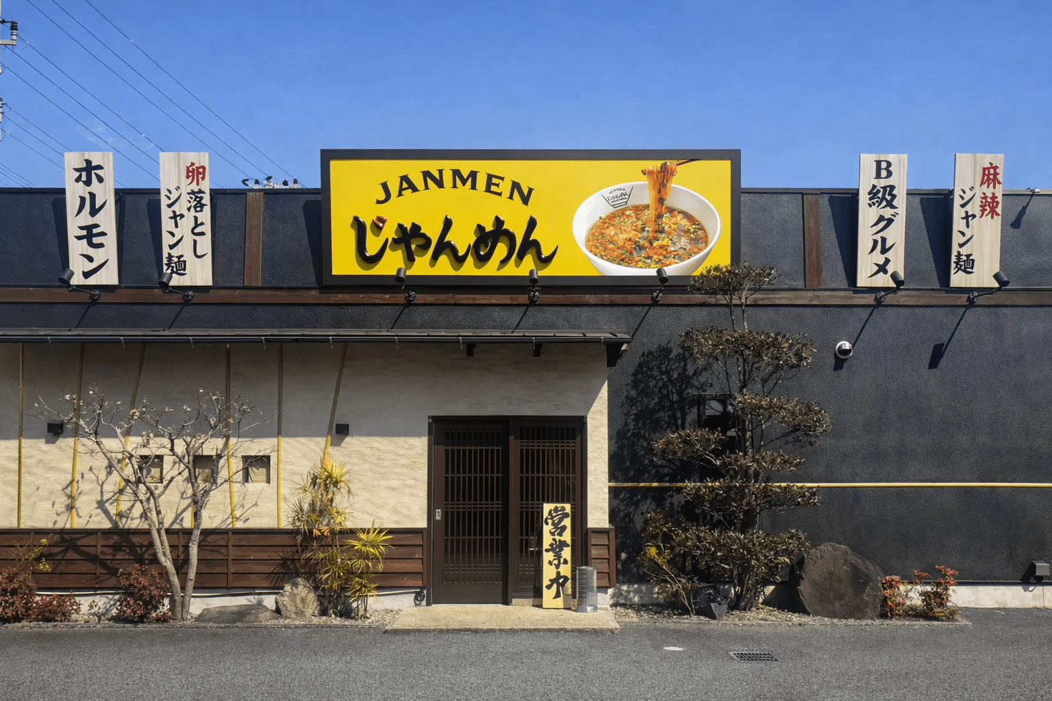 たつの市に「ジャン麺」初上陸!高知ソウルフードが3/13オープンのイメージ画像