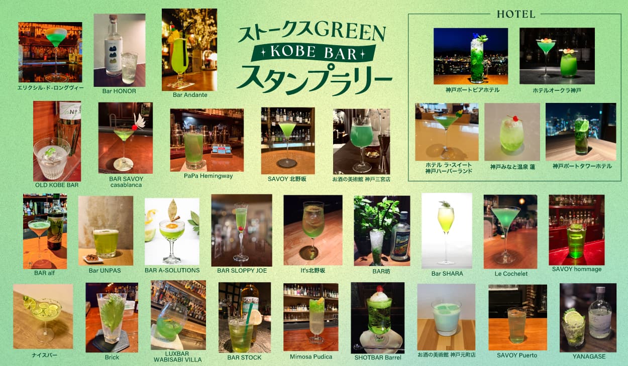 神戸の夜を飲み歩き!TOTTEI周辺ストークスGREENなバー巡りのイメージ画像