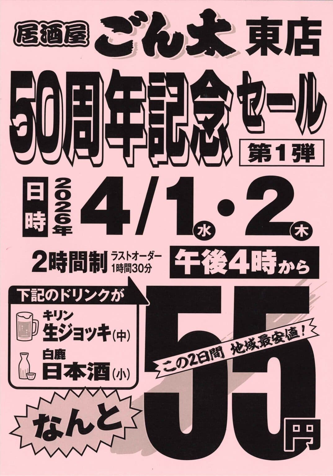 生ビール55円!ごん太 東店 50周年祭お得な2日間のイメージ画像