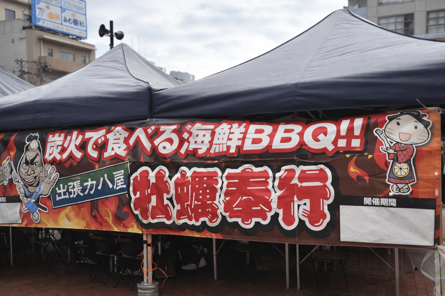 JR兵庫駅前「牡蠣奉行」期間限定オープン!炭火焼き牡蠣880円〜のイメージ画像