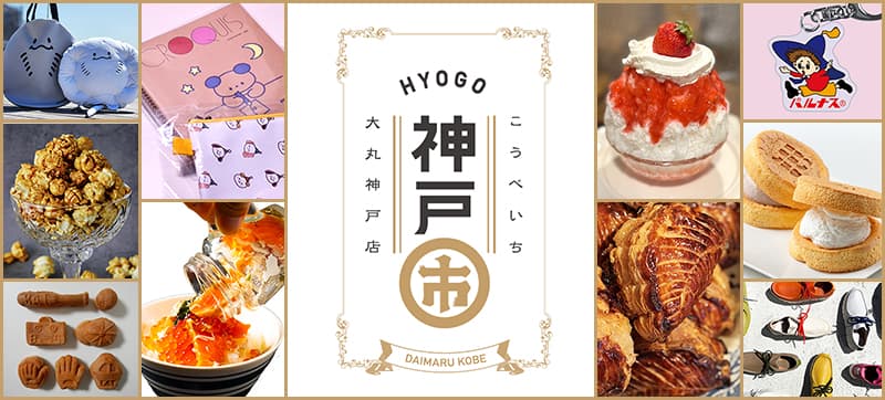 大丸神戸店「神戸市」3/18〜 地元グルメ集結!パルナス復刻&りんごスイーツ特集のイメージ画像