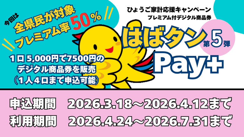 物価高騰対策!西宮市で使える「はばタンPay+」でお得に家計応援のイメージ画像