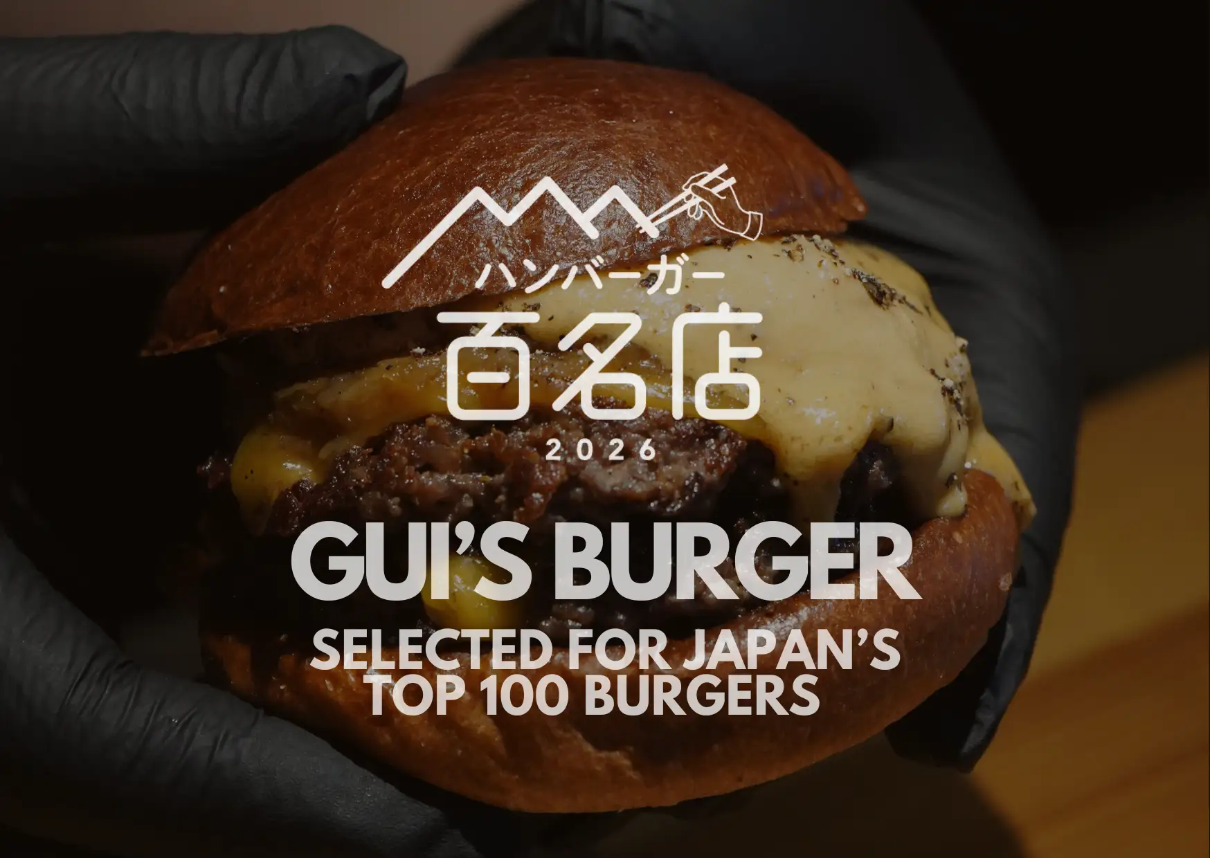 芦屋発!世界が認めた和牛バーガー「Gui’s Burger」百名店に再びのイメージ画像