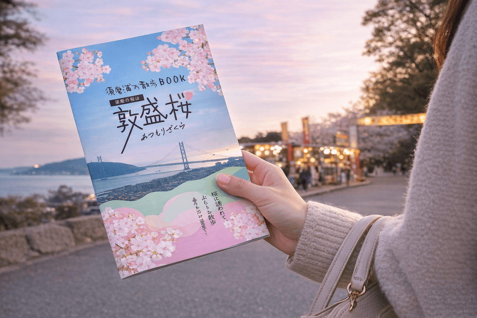 須磨浦公園で「敦盛桜2026」開催!海を彩る桜とグルメを満喫のイメージ画像
