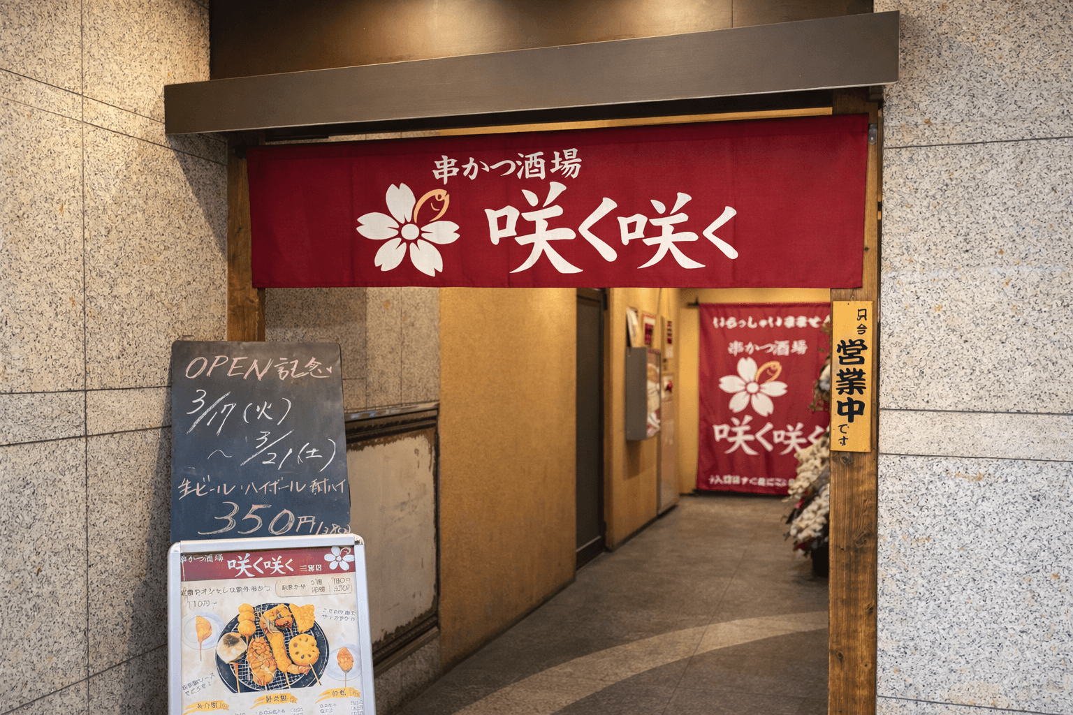 灘区「串かつ酒場咲く咲く」三宮へ移転!3/6閉店、新店舗は3/17開店のイメージ画像