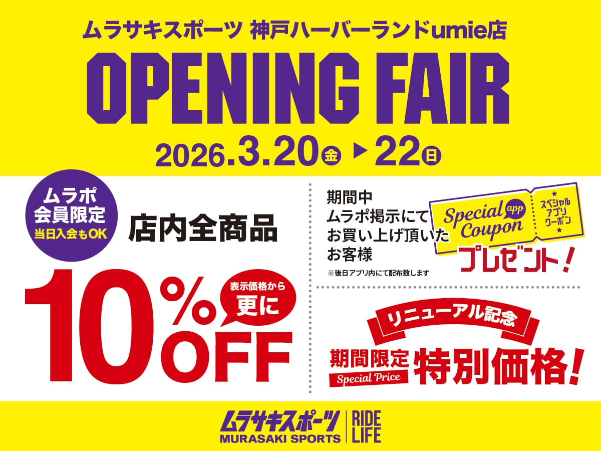 神戸umie ムラサキスポーツ 3/20-22 リニューアルOPEN記念フェア開催のイメージ画像