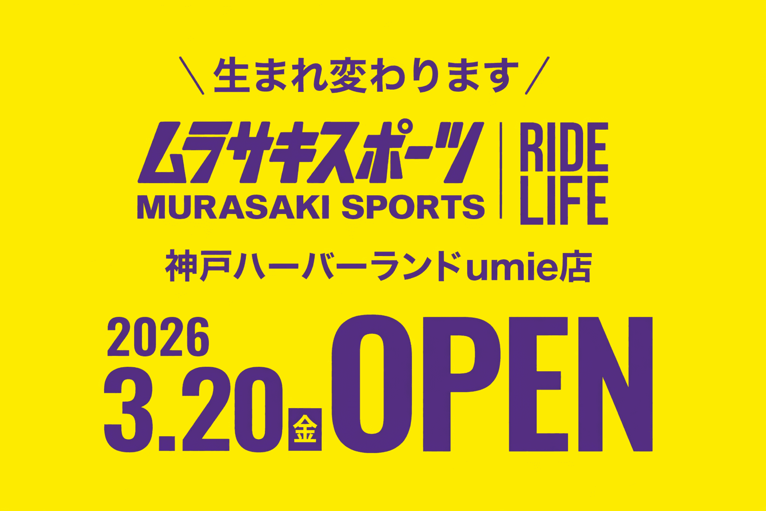 神戸umie ムラサキスポーツ 3/20-22 リニューアルOPEN記念フェア開催のイメージ画像