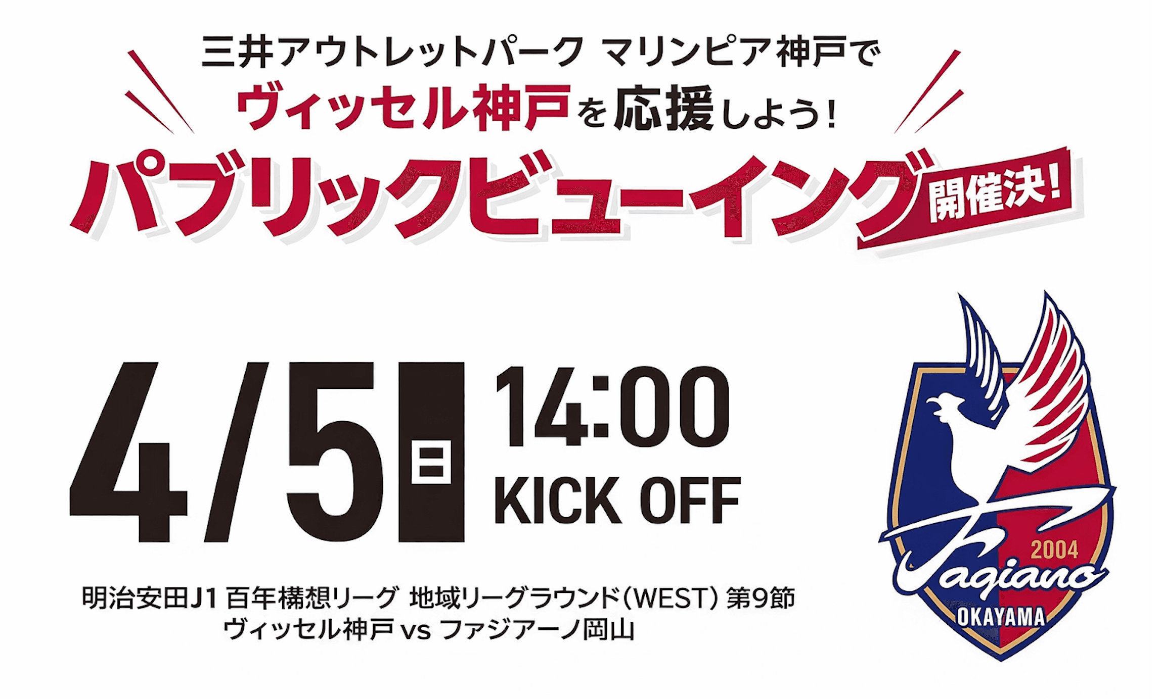 神戸の熱狂を再び!マリンピア神戸でヴィッセル神戸を応援しよう!のイメージ画像