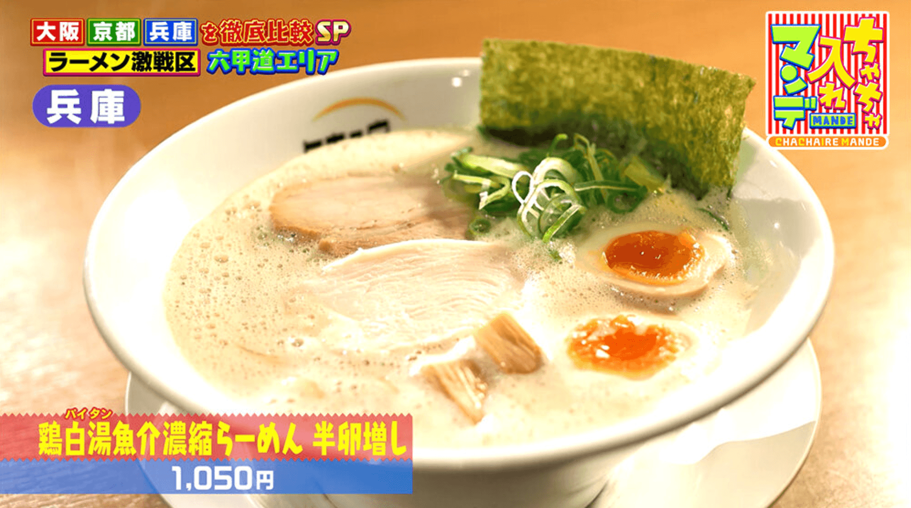 神戸・六甲道ラーメン!TV紹介の食べログ選出店で鶏白湯&鬼煮干しのイメージ画像